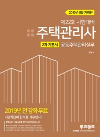 공동주택관리실무 기본서(주택관리사 2차)(2019)